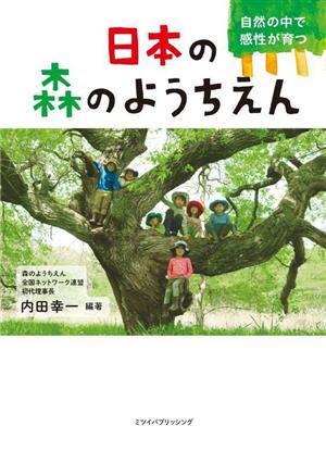 日本の森のようちえん 自然の中で感性が育つ