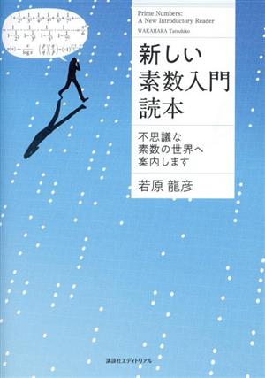 新しい素数入門読本 不思議な素数世界へ案内します