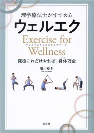 理学療法士がすすめるウェルエク Exercise for Wellness ウェルネスのためのエクササイズ 究極これだけやれば！身体万全