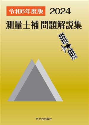 測量士補問題解説集(令和6年度版)