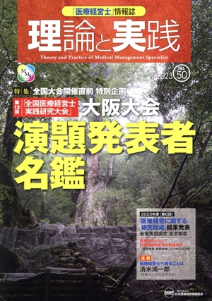 理論と実践(No.50 2023) 特集 第12回「全国医療経営士実践研究大会」大阪大会 演題発表者名鑑