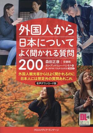 外国人から日本についてよく聞かれる質問200音声ダウンロード版 外国人観光客からはよく聞かれるのに日本人には想定外の質問あれこれ