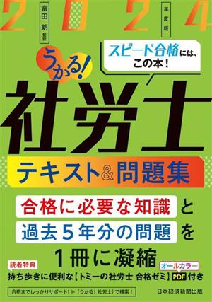 うかる！社労士 テキスト&問題集(2024年度版)