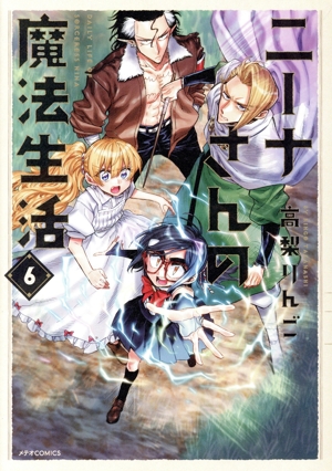 ニーナさんの魔法生活(6) メテオC