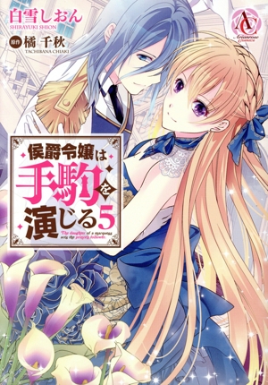 侯爵令嬢は手駒を演じる(5) アリアンローズC