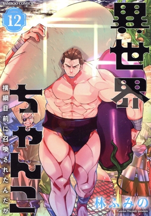 異世界ちゃんこ 横綱目前に召喚されたんだが(volume12) バンブーC