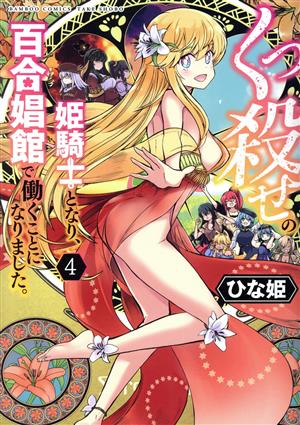 くっ殺せの姫騎士となり、百合娼館で働くことになりました。(4) バンブーC