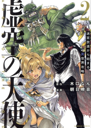 虚空の天使(2) 迷宮放逐から始まる異世界攻略 バンブーC
