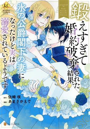 鍛えすぎて婚約破棄された結果、氷の公爵閣下の妻になったけど実は溺愛されているようです レジーナC