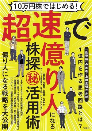 10万円株ではじめる！超速で億り人になる株探活用術