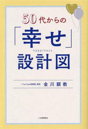 50代からの「幸せ」設計図