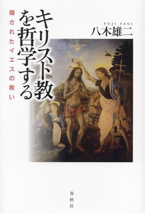 キリスト教を哲学する 隠されたイエスの救い