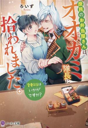 庶民のお弁当屋さんは、オオカミ隊長に拾われました。愛妻弁当はいかがですか？ノーチェ文庫