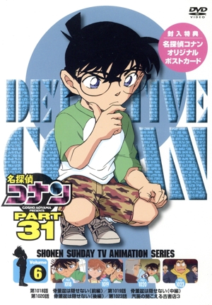 名探偵コナン PART 31 Volume6