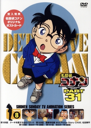 名探偵コナン PART 31 Volume8