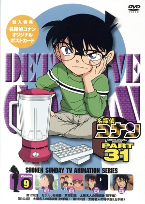 名探偵コナン PART 31 Volume9