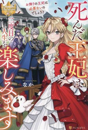 死んだ王妃は二度目の人生を楽しみます お飾りの王妃は必要ないのでしょう？ レジーナブックス