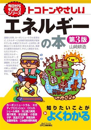 トコトンやさしいエネルギーの本 第3版 B&Tブックス 今日からモノ知りシリーズ