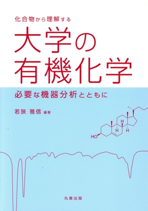 化合物から理解する 大学の有機化学 必要な機器分析とともに