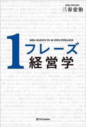 1フレーズ経営学 中古本・書籍 | ブックオフ公式オンラインストア