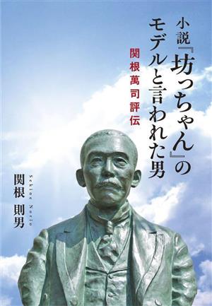 小説『坊っちゃん』のモデルと言われた男 関根萬司評伝