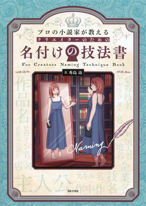 クリエイターのための名付けの技法書 プロの小説家が教える 新品本