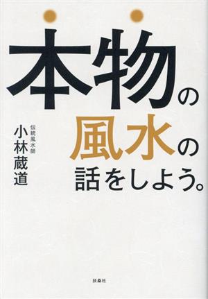 本物の風水の話をしよう。