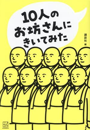 10人のお坊さんにきいてみた