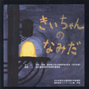 きぃちゃんのなみだ 2022年度名古屋短期大学保育科 創作絵本コンクール入賞 作品