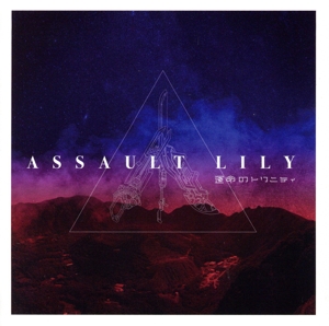 アサルトリリィ Last Bullet:運命のトリニティ(通常盤)