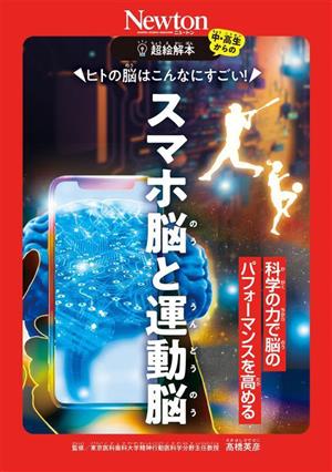 超絵解本 ヒトの脳はこんなにすごい！スマホ脳と運動脳 科学の力で脳のパフォーマンスを高める