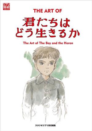 THE ART OF君たちはどう生きるかジブリTHE ARTシリーズ