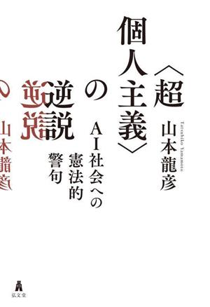 〈超個人主義〉の逆説 AI社会への憲法的警句