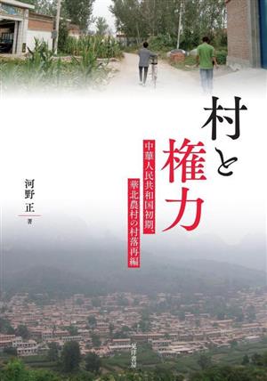 村と権力 中華人民共和国初期、華北農村の村落再編