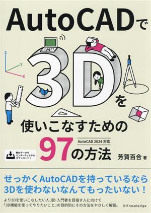 AutoCADで3Dを使いこなすための97の方法 AutoCAD 2024対応