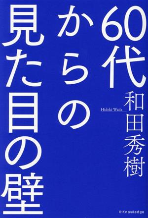 60代からの見た目の壁