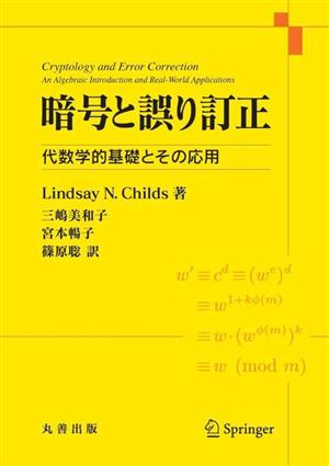 暗号と誤り訂正 代数学的基礎とその応用