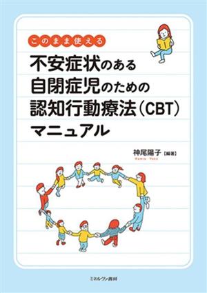 不安症状のある自閉症児のための認知行動療法(CBT)マニュアル このまま使える