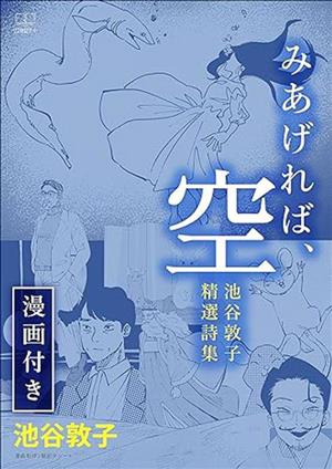 みあげれば、空 池谷敦子精選詩集【漫画付き】