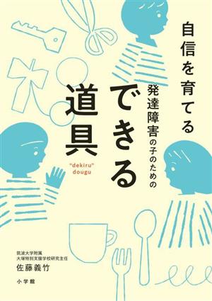 発達障害の子のためのできる道具 自信を育てる