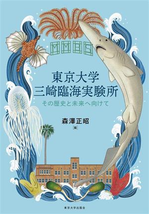 東京大学 三崎臨海実験所 その歴史と未来へ向けて