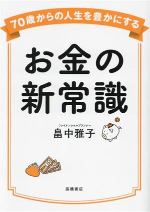 お金の新常識 70歳からの人生を豊かにする