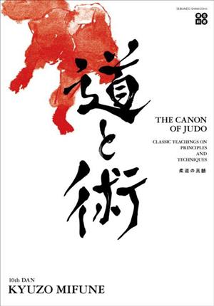 英文 The Canon of Judo 道と術 柔道の真髄Classic Teachings on Principles and Techniques名著復刻