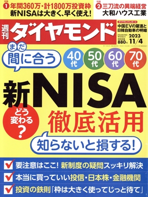 週刊 ダイヤモンド(2023 11/4) 週刊誌