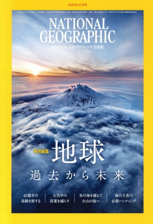 NATIONAL GEOGRAPHIC 日本版(2023年11月号) 月刊誌