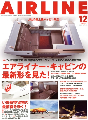 AIRLINE(2023年12月号) 月刊誌