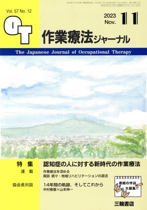 作業療法ジャーナル(11 2023 Nov. Vol.57 No.12) 月刊誌
