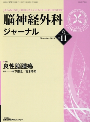 脳神経外科ジャーナル(no.11 Vol.32 November 2023) 月刊誌