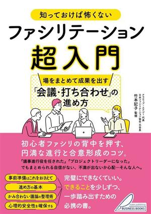 ファシリテーション超入門 場をまとめて成果を出す「会議・打ち合わせ」の進め方 知っておけば怖くない