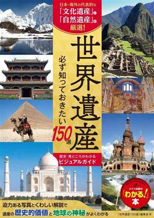 世界遺産 必ず知っておきたい150選 歴史・見どころがわかるビジュアルガイド 「わかる！」本